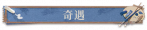 奇遇.png