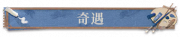 奇遇.png
