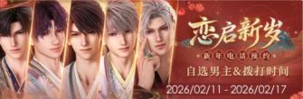 「恋启新岁新年电话」.jpg
