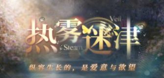 「热雾迷津」.jpg