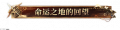 命运之地的回望.png