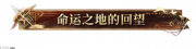 命运之地的回望.png