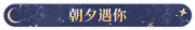 朝夕遇你.png