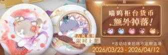 「喵呜柜台货币额外掉落!」11期.jpg