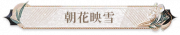 朝花映雪.png