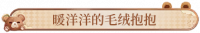 暖洋洋的毛绒抱抱.png