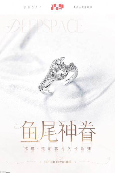 文件:祁煜致朝暮与久长系列专属定制戒指鱼尾神眷-详情1.png