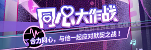 Banner-玩法-同心大作战.png