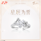 沈星回致朝暮与久长系列专属定制戒指星辰为誓-沈星回.png