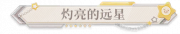 灼亮的远星.png