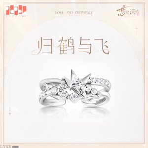 夏以昼致朝暮与久长系列专属定制戒指归鹤与飞-夏以昼.png