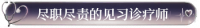 尽职尽责的见习诊疗师.png
