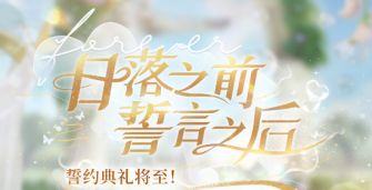 「日落之前 誓言之后」.jpg
