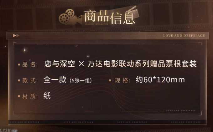 恋与深空×万达电影联动系列赠品票根套装-详情2.png