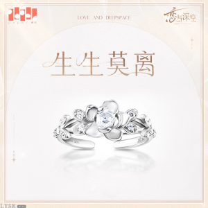 黎深致朝暮与久长系列专属定制戒指生生莫离-黎深.png