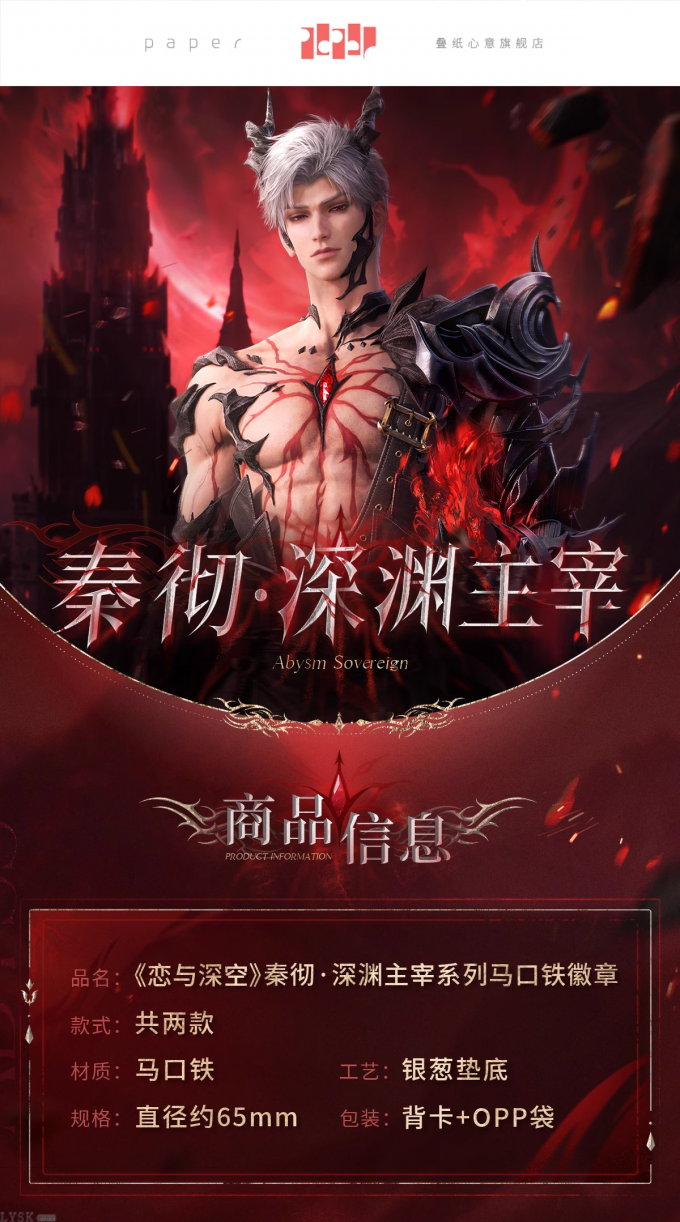 秦彻·深渊主宰系列马口铁徽章-详情1.png