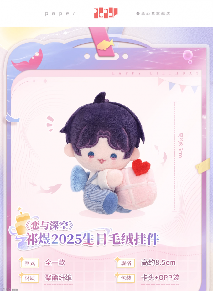 祁煜2025生日毛绒挂件-详情1.png