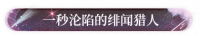 一秒沦陷的绯闻猎人.png