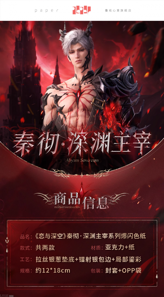 秦彻·深渊主宰系列爆闪色纸-详情1.png