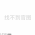 Cp29-游客纪念票根-汇总.png