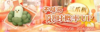 「不咕鸟三爪机限时概率UP！」.jpg