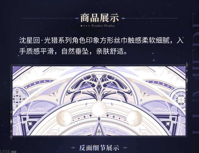沈星回·光猎系列角色印象丝巾-详情6.png