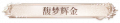 2024年8月29日 (四) 12:39版本的缩略图