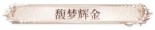 馥梦辉金.png