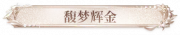 馥梦辉金.png