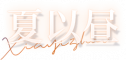夏以昼-name2.png