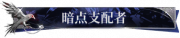 暗点支配者.png