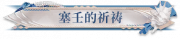 塞壬的祈祷.png