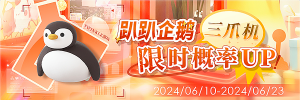 Banner-其他-趴趴企鹅三爪机.jpg