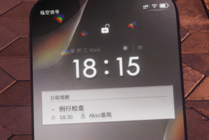 1-1-7-手机日程提醒.png