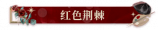 红色荆棘.png