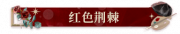 红色荆棘.png