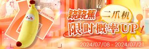 Banner-其他-跷跷蕉二爪机.jpg