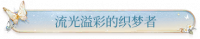 流光溢彩的织梦者.png