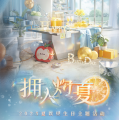 拥入灼夏活动内容.jpg