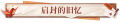 2025年3月3日 (一) 01:36版本的缩略图