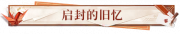 启封的旧忆.png