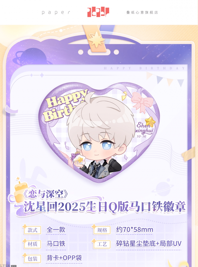 沈星回2025生日Q版马口铁徽章-详情1.png