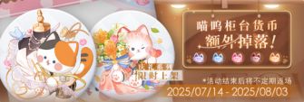 「喵呜柜台货币额外掉落!」7期.jpg