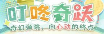 「叮咚奇跃」.jpg