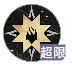 超限之力.png