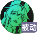 被动&傲慢.png