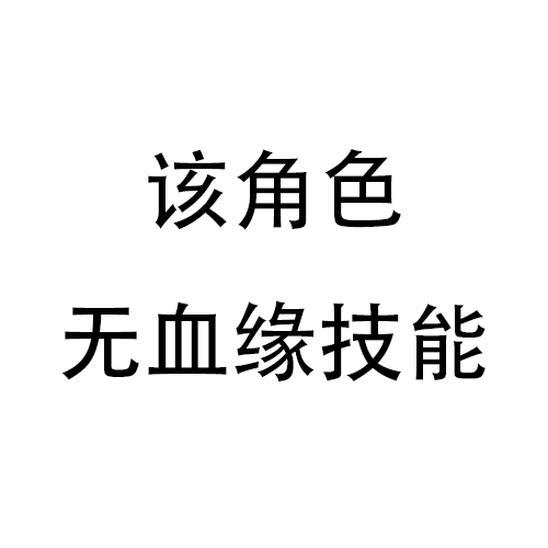 无血缘技能.png