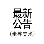 暂时用-最新公告.png