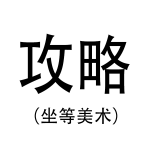 暂时用-攻略.png