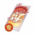 君焰（启灵）.png